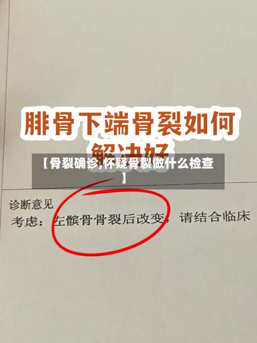 【骨裂确诊,怀疑骨裂做什么检查】-第3张图片