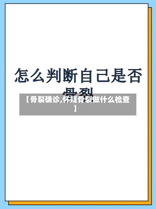 【骨裂确诊,怀疑骨裂做什么检查】
