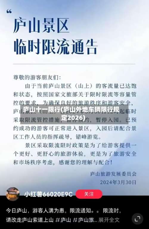 庐山十一限行(庐山外地车辆限行规定2026)-第2张图片