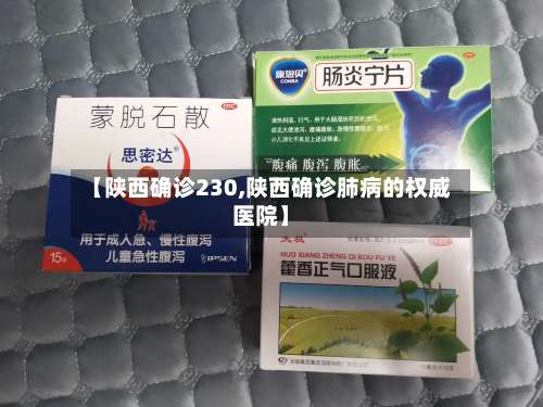 【陕西确诊230,陕西确诊肺病的权威医院】