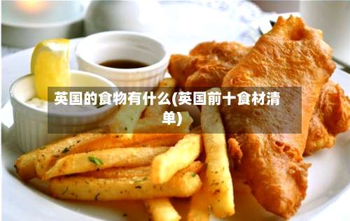 英国的食物有什么(英国前十食材清单)-第3张图片