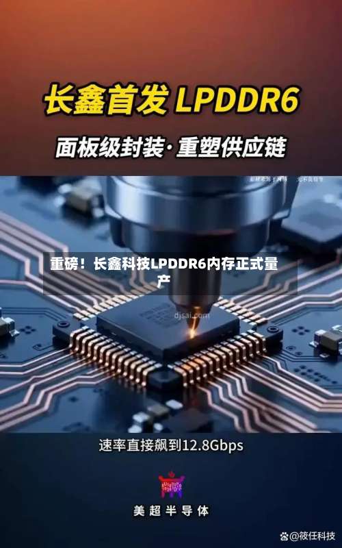 重磅!长鑫科技LPDDR6内存正式量产-第2张图片