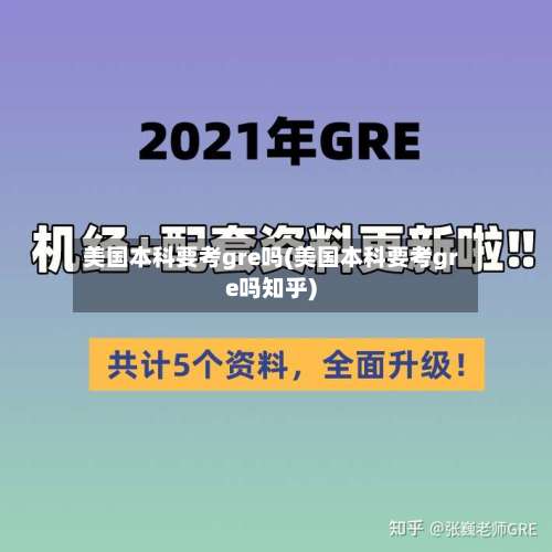 美国本科要考gre吗(美国本科要考gre吗知乎)