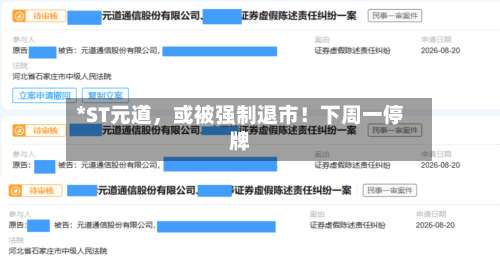 *ST元道，或被强制退市！下周一停牌-第2张图片