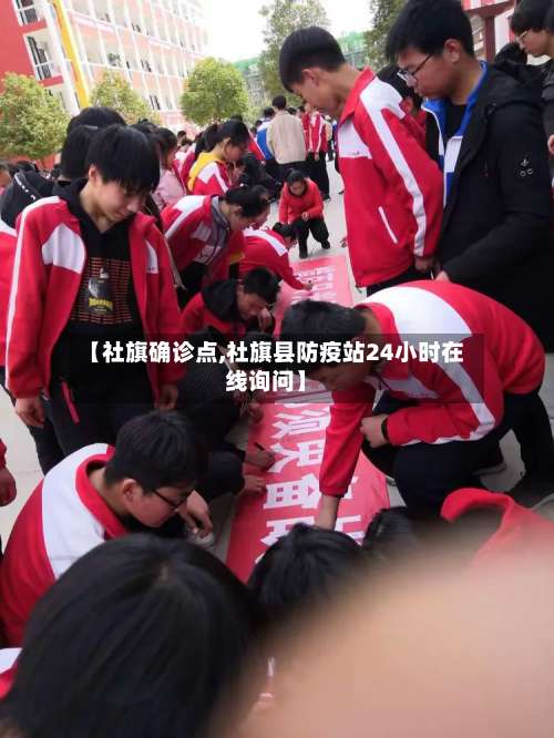 【社旗确诊点,社旗县防疫站24小时在线询问】