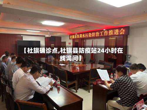【社旗确诊点,社旗县防疫站24小时在线询问】-第2张图片