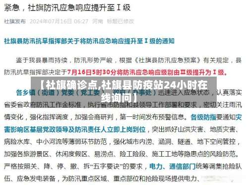 【社旗确诊点,社旗县防疫站24小时在线询问】-第3张图片