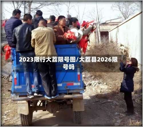 2023限行大荔限号图/大荔县2026限号吗-第2张图片