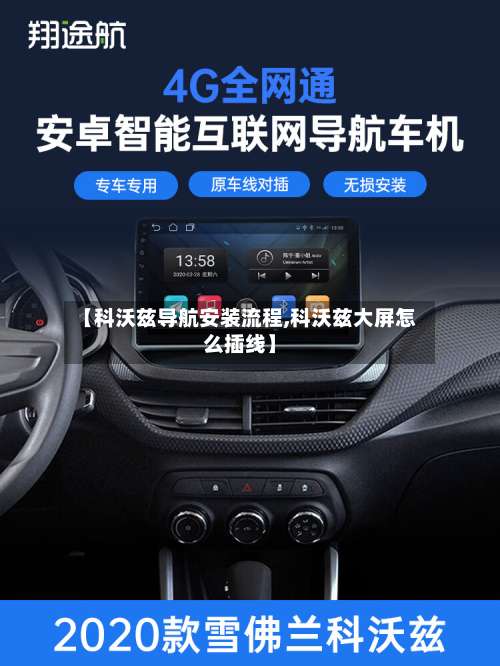 【科沃兹导航安装流程,科沃兹大屏怎么插线】