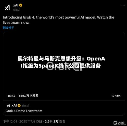 奥尔特曼与马斯克恩怨升级：OpenAI拒绝为SpaceX旗下公司提供服务
