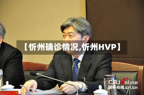 【忻州确诊情况,忻州HVP】-第2张图片