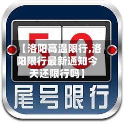 【洛阳高温限行,洛阳限行最新通知今天还限行吗】-第2张图片