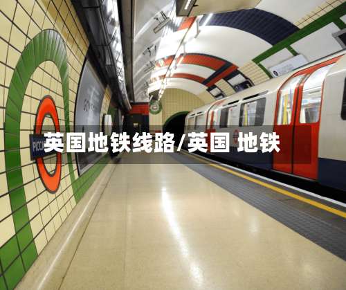 英国地铁线路/英国 地铁-第2张图片