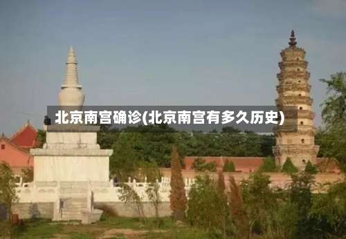 北京南宫确诊(北京南宫有多久历史)