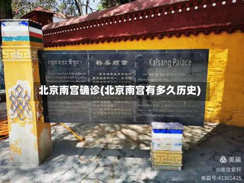北京南宫确诊(北京南宫有多久历史)-第2张图片
