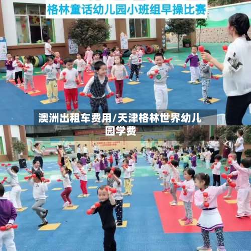 澳洲出租车费用/天津格林世界幼儿园学费-第3张图片