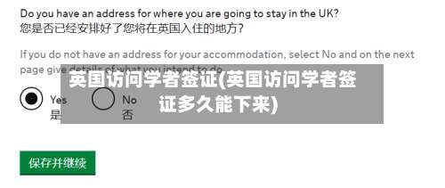 英国访问学者签证(英国访问学者签证多久能下来)