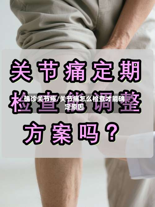 确诊关节疼/关节痛怎么检查才能确定原因