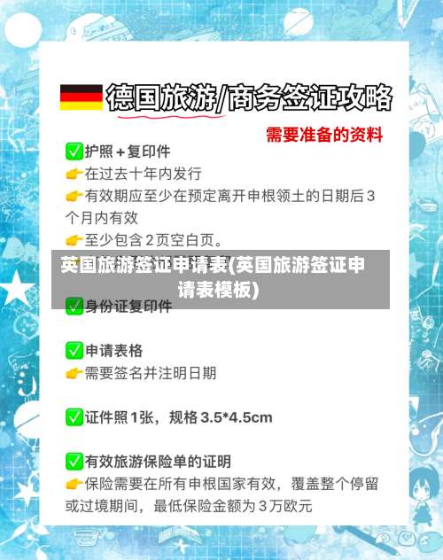 英国旅游签证申请表(英国旅游签证申请表模板)-第2张图片