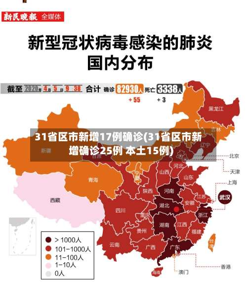 31省区市新增17例确诊(31省区市新增确诊25例 本土15例)-第2张图片