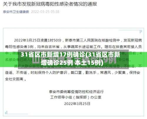 31省区市新增17例确诊(31省区市新增确诊25例 本土15例)