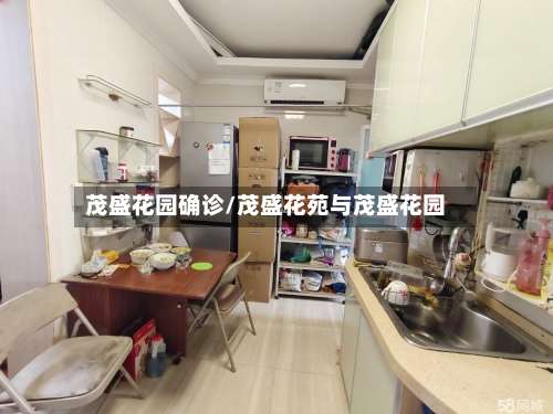 茂盛花园确诊/茂盛花苑与茂盛花园