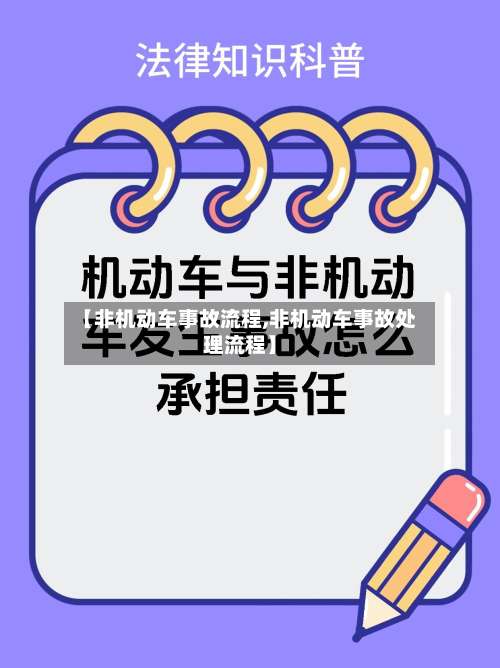 【非机动车事故流程,非机动车事故处理流程】