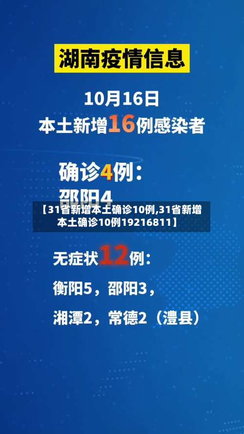 【31省新增本土确诊10例,31省新增本土确诊10例19216811】