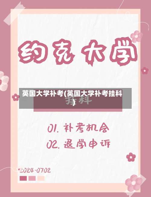 英国大学补考(英国大学补考挂科)-第2张图片