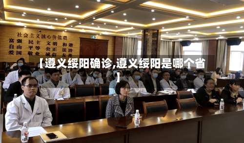 【遵义绥阳确诊,遵义绥阳是哪个省】-第2张图片