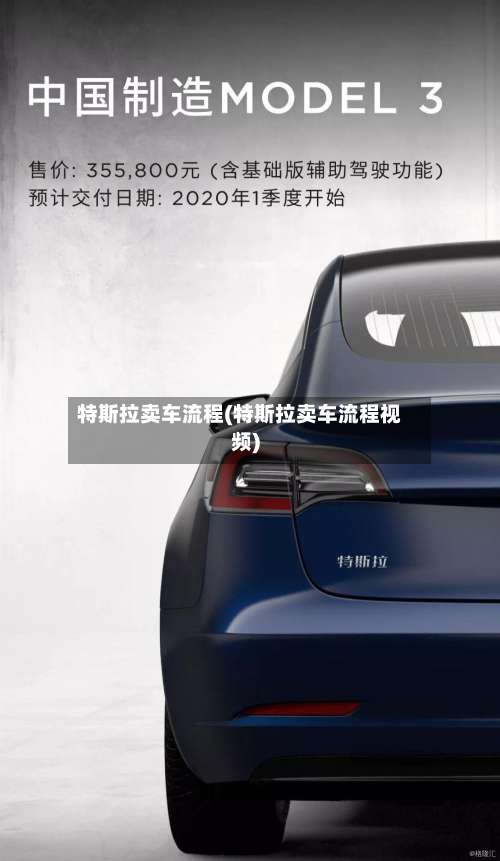 特斯拉卖车流程(特斯拉卖车流程视频)