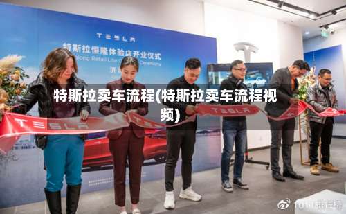 特斯拉卖车流程(特斯拉卖车流程视频)-第2张图片
