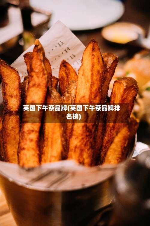 英国下午茶品牌(英国下午茶品牌排名榜)-第2张图片