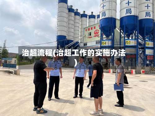 治超流程(治超工作的实施办法)