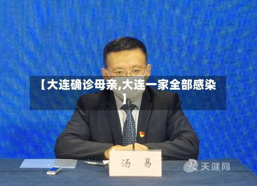 【大连确诊母亲,大连一家全部感染】