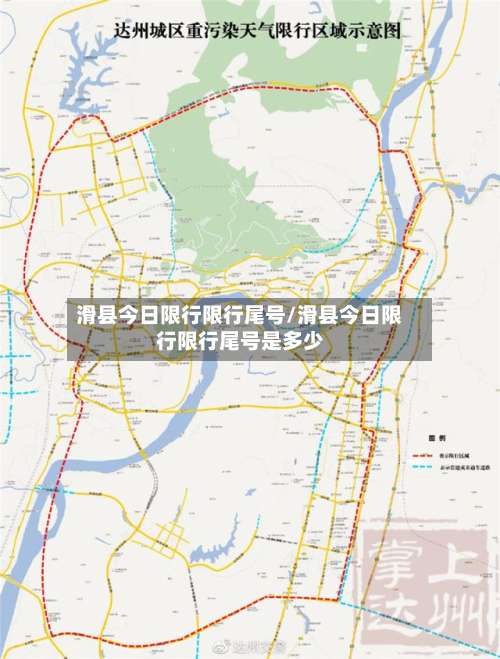 滑县今日限行限行尾号/滑县今日限行限行尾号是多少-第2张图片