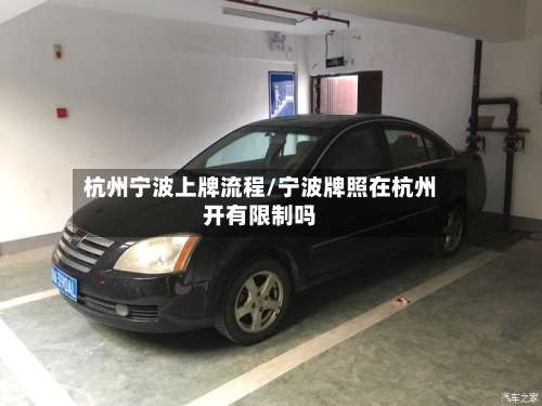 杭州宁波上牌流程/宁波牌照在杭州开有限制吗-第2张图片