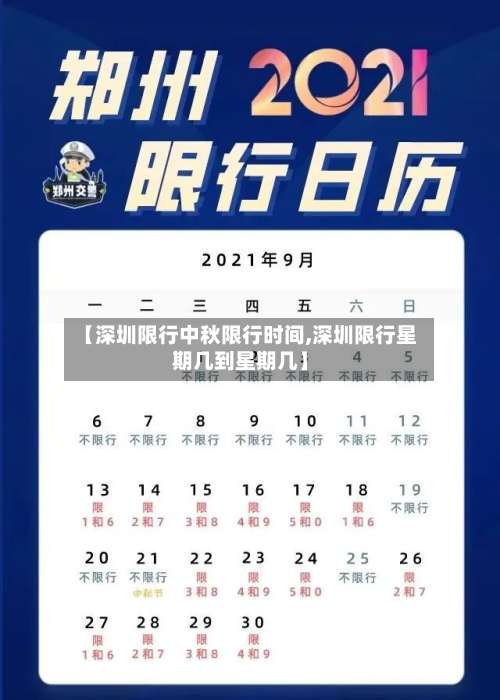 【深圳限行中秋限行时间,深圳限行星期几到星期几】
