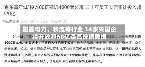 覆盖电力、物流等行业 14家央国企将开放超60亿条高价值数据-第2张图片