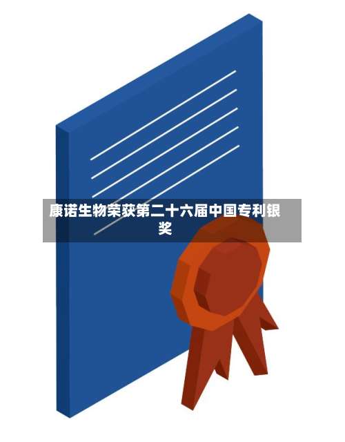 康诺生物荣获第二十六届中国专利银奖