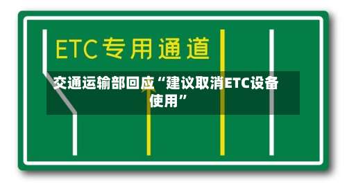 交通运输部回应“建议取消ETC设备使用”