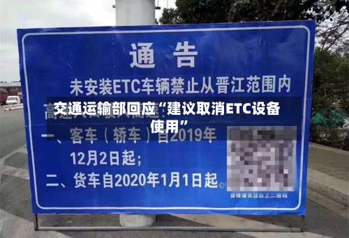 交通运输部回应“建议取消ETC设备使用”-第2张图片