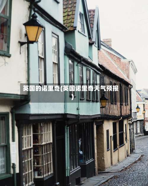 英国的诺里奇(英国诺里奇天气预报)