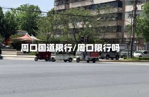 周口国道限行/周口限行吗-第2张图片