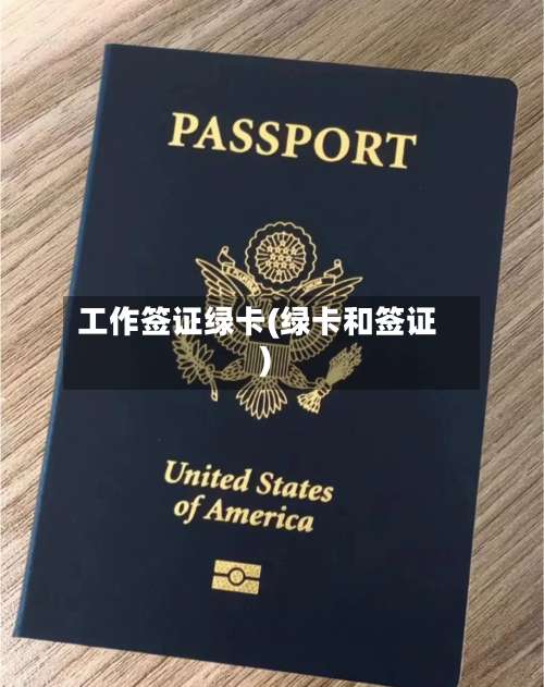 工作签证绿卡(绿卡和签证)-第2张图片