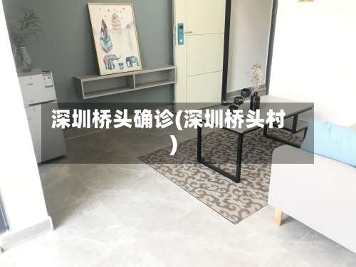 深圳桥头确诊(深圳桥头村)
