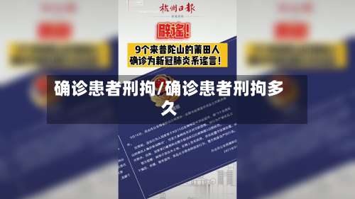 确诊患者刑拘/确诊患者刑拘多久