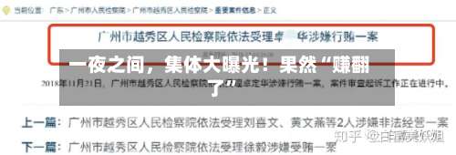 一夜之间	，集体大曝光！果然“赚翻了”-第2张图片