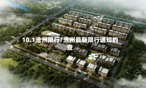 10.1沧州限行/沧州最新限行通知的查