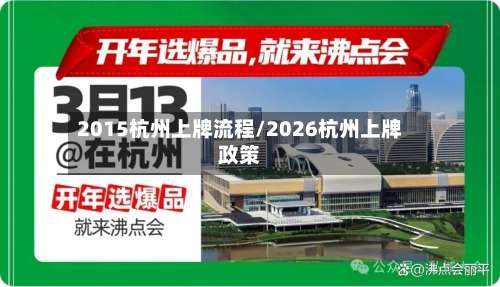 2015杭州上牌流程/2026杭州上牌政策-第3张图片